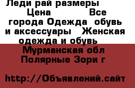 Леди-рай размеры 50-62 › Цена ­ 1 900 - Все города Одежда, обувь и аксессуары » Женская одежда и обувь   . Мурманская обл.,Полярные Зори г.